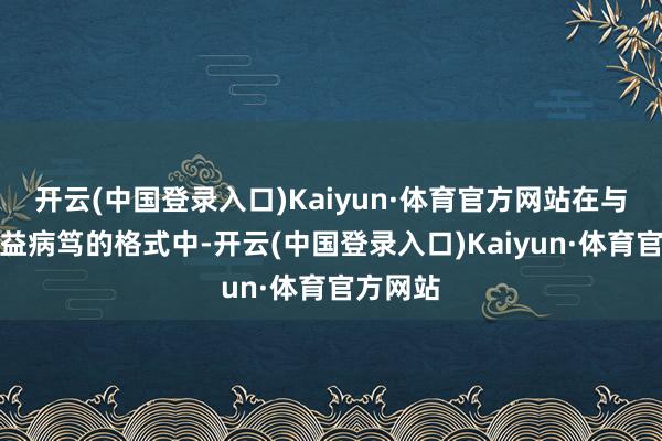 开云(中国登录入口)Kaiyun·体育官方网站在与苏联日益病笃的格式中-开云(中国登录入口)Kaiyun·体育官方网站