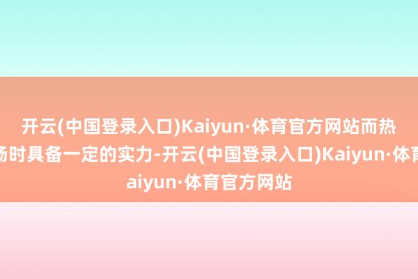 开云(中国登录入口)Kaiyun·体育官方网站而热那亚在客场时具备一定的实力-开云(中国登录入口)Kaiyun·体育官方网站