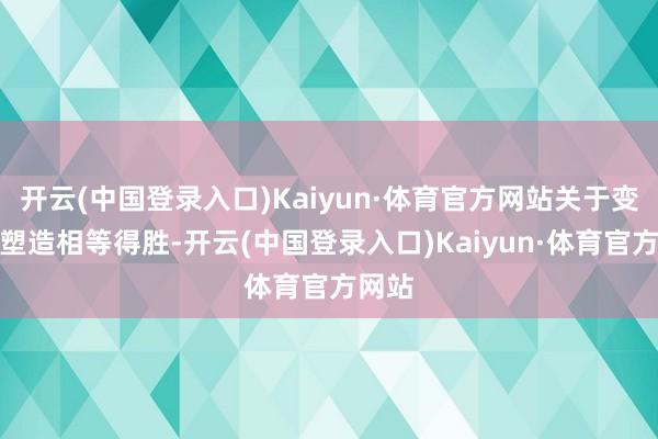 开云(中国登录入口)Kaiyun·体育官方网站关于变装的塑造相等得胜-开云(中国登录入口)Kaiyun·体育官方网站