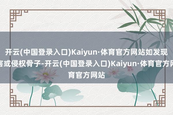 开云(中国登录入口)Kaiyun·体育官方网站如发现存害或侵权骨子-开云(中国登录入口)Kaiyun·体育官方网站