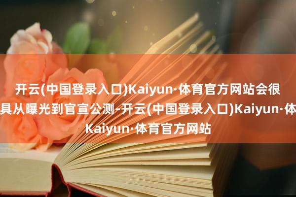 开云(中国登录入口)Kaiyun·体育官方网站会很领路这款家具从曝光到官宣公测-开云(中国登录入口)Kaiyun·体育官方网站
