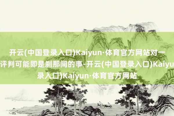 开云(中国登录入口)Kaiyun·体育官方网站对一辆车好意思感的评判可能即是刹那间的事-开云(中国登录入口)Kaiyun·体育官方网站