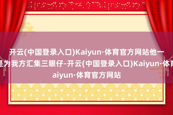 开云(中国登录入口)Kaiyun·体育官方网站他一初始并不是为我方汇集三眼仔-开云(中国登录入口)Kaiyun·体育官方网站