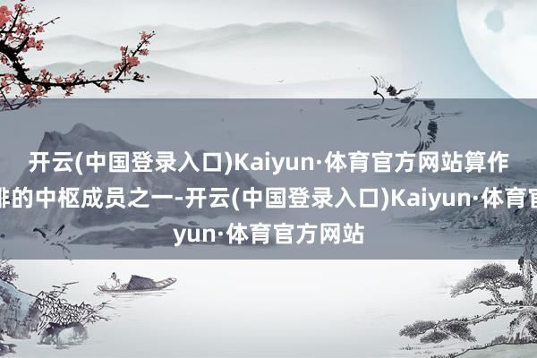 开云(中国登录入口)Kaiyun·体育官方网站算作中国女排的中枢成员之一-开云(中国登录入口)Kaiyun·体育官方网站