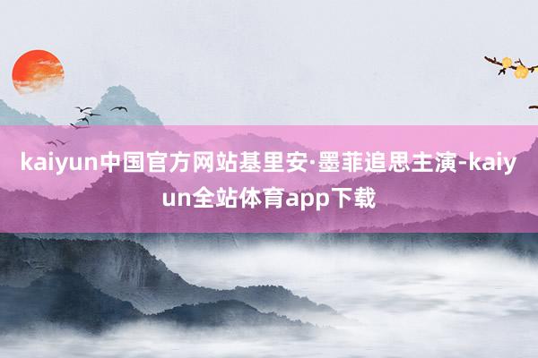 kaiyun中国官方网站基里安·墨菲追思主演-kaiyun全站体育app下载