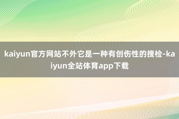 kaiyun官方网站不外它是一种有创伤性的搜检-kaiyun全站体育app下载