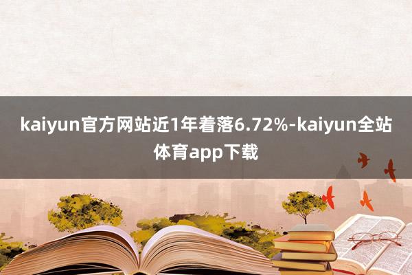 kaiyun官方网站近1年着落6.72%-kaiyun全站体育app下载