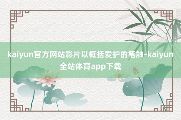 kaiyun官方网站影片以概括爱护的笔触-kaiyun全站体育app下载