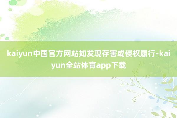 kaiyun中国官方网站如发现存害或侵权履行-kaiyun全站体育app下载