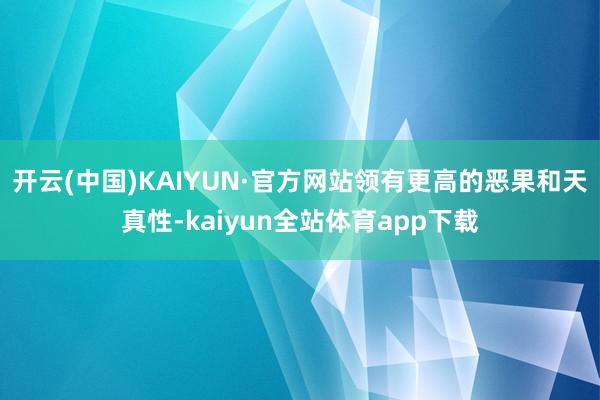 开云(中国)KAIYUN·官方网站领有更高的恶果和天真性-kaiyun全站体育app下载