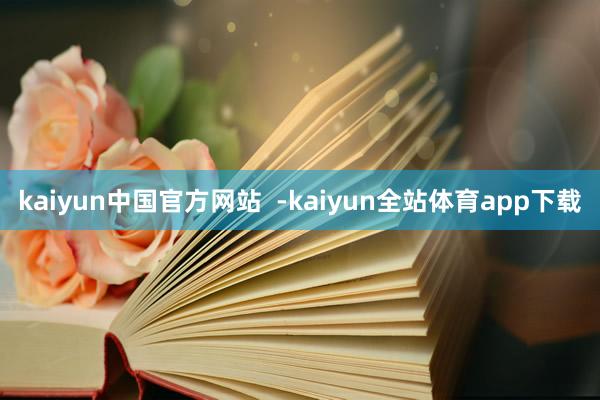 kaiyun中国官方网站  -kaiyun全站体育app下载