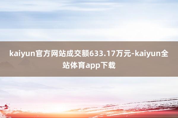 kaiyun官方网站成交额633.17万元-kaiyun全站体育app下载