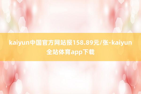 kaiyun中国官方网站报158.89元/张-kaiyun全站体育app下载