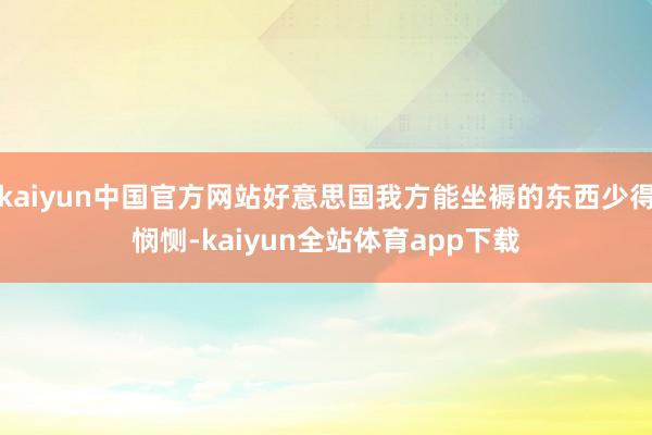 kaiyun中国官方网站好意思国我方能坐褥的东西少得悯恻-kaiyun全站体育app下载