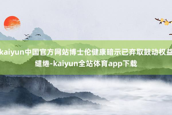 kaiyun中国官方网站博士伦健康暗示已弃取鼓动权益缱绻-kaiyun全站体育app下载