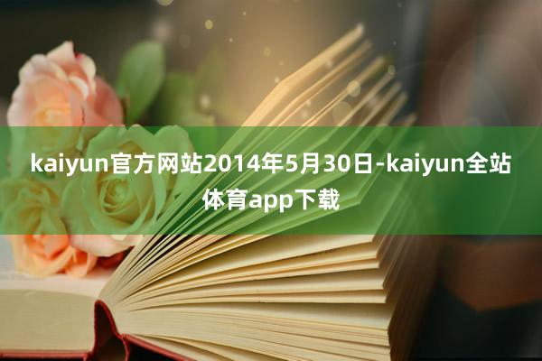 kaiyun官方网站2014年5月30日-kaiyun全站体育app下载