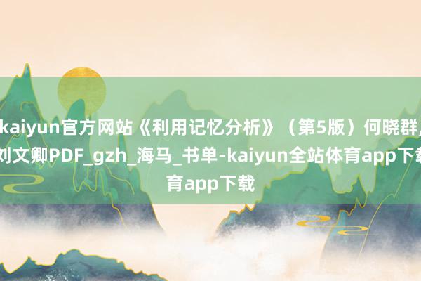 kaiyun官方网站《利用记忆分析》（第5版）何晓群, 刘文卿PDF_gzh_海马_书单-kaiyun全站体育app下载