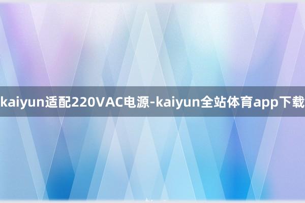kaiyun适配220VAC电源-kaiyun全站体育app下载