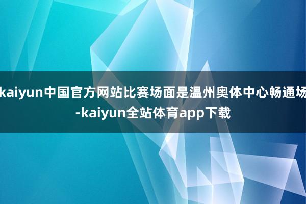 kaiyun中国官方网站比赛场面是温州奥体中心畅通场-kaiyun全站体育app下载