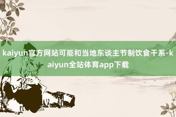 kaiyun官方网站可能和当地东谈主节制饮食干系-kaiyun全站体育app下载