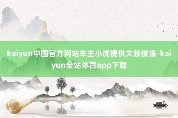 kaiyun中国官方网站车主小虎提供文献披露-kaiyun全站体育app下载