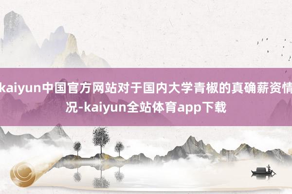 kaiyun中国官方网站对于国内大学青椒的真确薪资情况-kaiyun全站体育app下载
