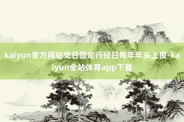 kaiyun官方网站党日固定行径日每年年头上报-kaiyun全站体育app下载