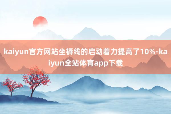 kaiyun官方网站坐褥线的启动着力提高了10%-kaiyun全站体育app下载